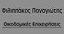 Φιλιππάκος Παναγιώτης