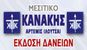 ΚΑΝΑΚΗΣ