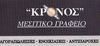 ΚΡΟΝΟΣ