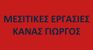 ΚΑΝΑΣ ΓΕΩΡΓΙΟΣ μεσιτικό γραφείο