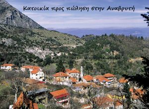 Μονοκατοικία προς πώληση Αναβρυτή (Μυστράς) 136 τ.μ. 3 Υπνοδωμάτια