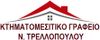 ΤΡΕΛΛΟΠΟΥΛΟΣ ΝΙΚΟΛΑΟΣ μεσιτικό γραφείο
