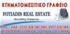 ΦΩΤΙΑΔΗΣ REAL ESTATE