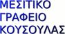 ΚΟΥΣΟΥΛΑΣ ΗΛΙΑΣ μεσιτικό γραφείο
