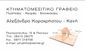 ΚΑΡΑΧΡΗΣΤΟΥ-ΚΑΝΗ ΑΛΕΞΑΝΔΡΑ μεσιτικό γραφείο