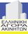 ΕΛΛΗΝΙΚΗ ΑΓΟΡΑ ΑΚΙΝΗΤΩΝ μεσιτικό γραφείο