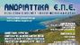 ΑΝΔΡΙΑΤΤΙΚΑ Ε.Π.Ε. μεσιτικό γραφείο