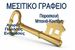 ΜΠΑΝΙΑ- ΚΟΥΤΕΡΗ ΠΑΡΑΣΚΕΥΗ μεσιτικό γραφείο