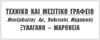 Αριστείδης Μουζαλιώτης Tεχνικό & Μεσιτικό Γρ. μεσιτικό γραφείο