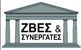 ΖΒΕΣ & ΣΥΝΕΡΓΑΤΕΣ