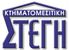 ΚΤΗΜΑΤΟΜΕΣΙΤΙΚΗ ΣΤΕΓΗ μεσιτικό γραφείο
